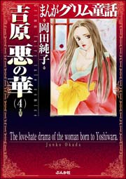 まんがグリム童話 吉原悪の華 4