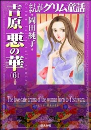 まんがグリム童話 吉原悪の華 6