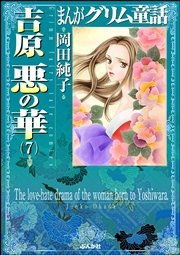 まんがグリム童話 吉原悪の華 7