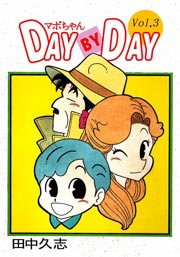 マボちゃん DAY BY DAY 3巻