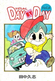 マボちゃん DAY BY DAY 6巻