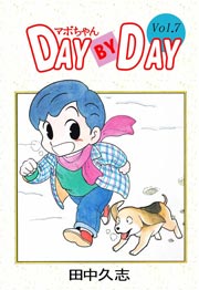 マボちゃん DAY BY DAY 7巻