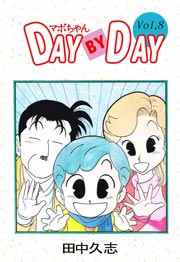 マボちゃん DAY BY DAY 8巻