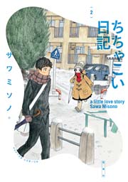 ちちゃこい日記 2巻