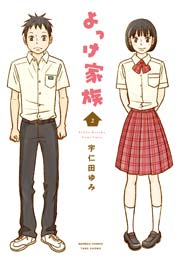 よっけ家族（2）