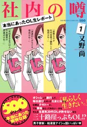 本当にあったOL生レポート 社内の噂