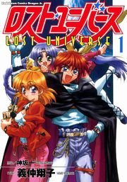 ロスト・ユニバース