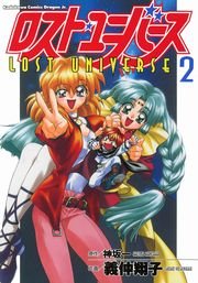 ロスト・ユニバース　2巻