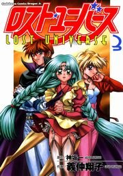 ロスト・ユニバース　3巻