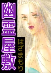 幽霊屋敷