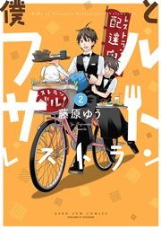 僕とフルサトレストラン 2巻