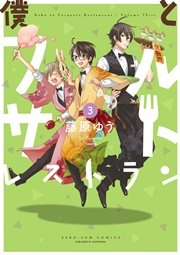 僕とフルサトレストラン 3巻