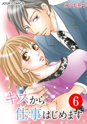 キスから仕事はじめます 6巻