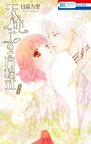 天使1／2方程式【通常版】 8巻