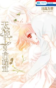 天使1／2方程式【通常版】 9巻