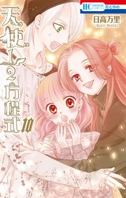 天使1／2方程式【電子限定ブログカット集付き】 10巻