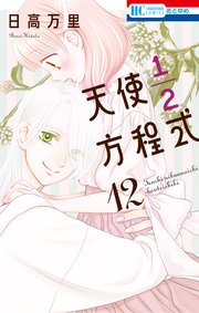 天使1／2方程式【通常版】 12巻