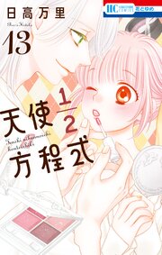 天使1／2方程式【通常版】 13巻