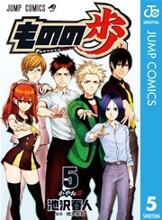 ものの歩 5