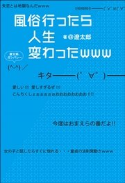 風俗行ったら人生変わったwww