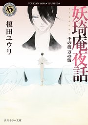妖奇庵夜話 千の波 万の波