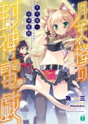 月天楼の封神電戯＜オーヴァライド＞