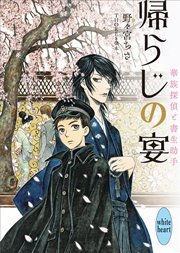 帰らじの宴 華族探偵と書生助手