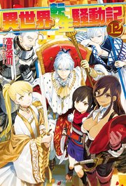 異世界転生騒動記12