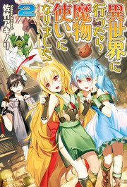 異世界に行ったら魔物使いになりました！2