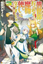 異世界に行ったら魔物使いになりました！3
