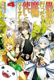 異世界に行ったら魔物使いになりました！4
