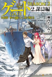 ゲート―SEASON2 自衛隊　彼の海にて、斯く戦えり ２.謀濤編