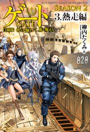 ゲート―SEASON2 自衛隊 彼の海にて、斯く戦えり 3.熱走編