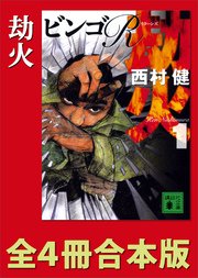 劫火 全4冊合本版