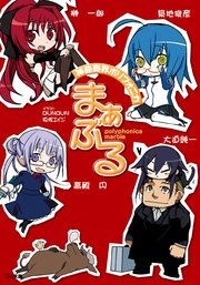 神曲奏界ポリフォニカ まぁぶる