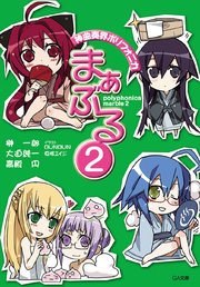 神曲奏界ポリフォニカ　まぁぶる２