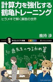 計算力を強化する鶴亀トレーニング ヒラメキで解く算数の世界