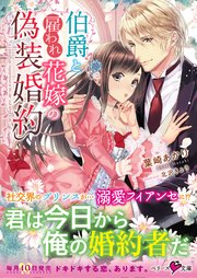 【コミックシーモア限定SS付き】伯爵と雇われ花嫁の偽装婚約