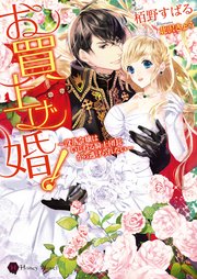 お買上げ婚！～没落令嬢はいじわる騎士団長から逃げられない～