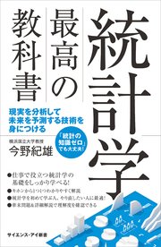 統計学 最高の教科書 現実を分析して未来を予測する技術を身につける