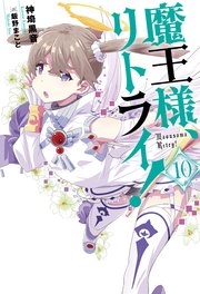 魔王様、リトライ！【完全版】 ： 10