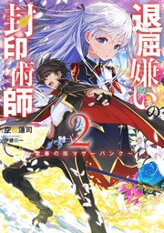 退屈嫌いの封印術師 2 ～常春の街マザーパンク～