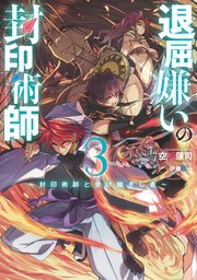 退屈嫌いの封印術師 3 ～封印術師と受け継ぎし者～