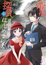 帝都で探偵はじめました 弐 ～幽霊坂の殺人～