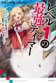 レベル1の最強テイマー