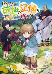 僕は今すぐ前世の記憶を捨てたい。 表紙