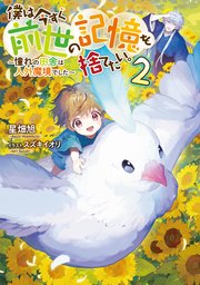 僕は今すぐ前世の記憶を捨てたい。2～憧れの田舎は人外魔境でした～【電子書籍限定書き下ろしSS付き】
