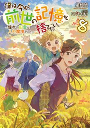 僕は今すぐ前世の記憶を捨てたい。8～憧れの田舎は人外魔境でした～【電子書籍限定書き下ろしSS付き】