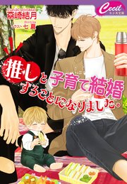 推しと子育て結婚することになりました。