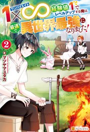 1×∞ 経験値1でレベルアップする俺は、最速で異世界最強になりました！2